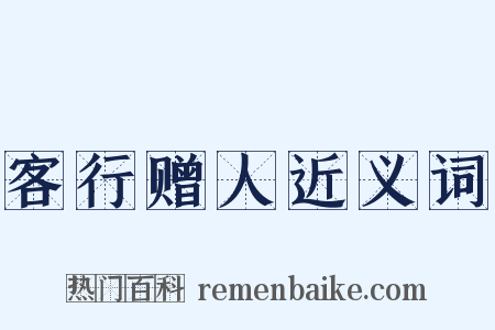 客行赠人近义词是什么意思的图片